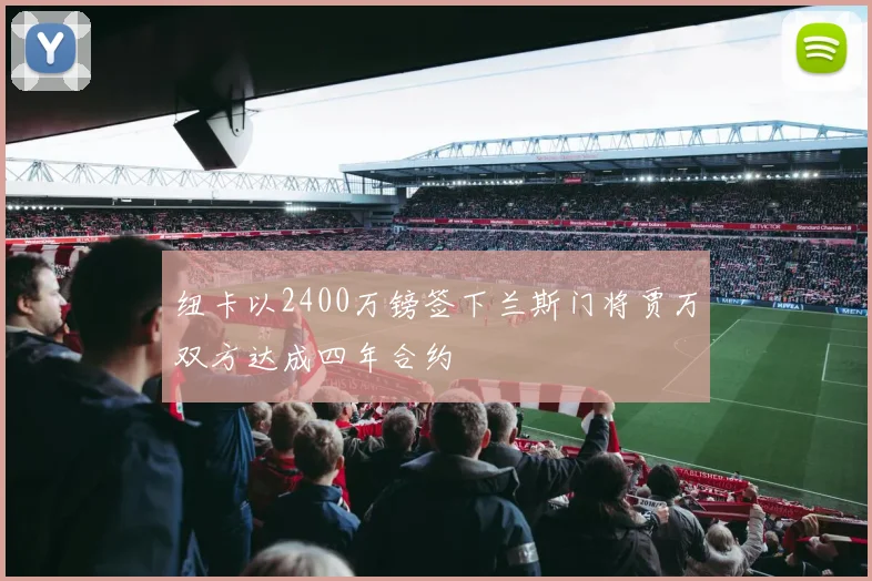 纽卡以2400万镑签下兰斯门将贾万双方达成四年合约
